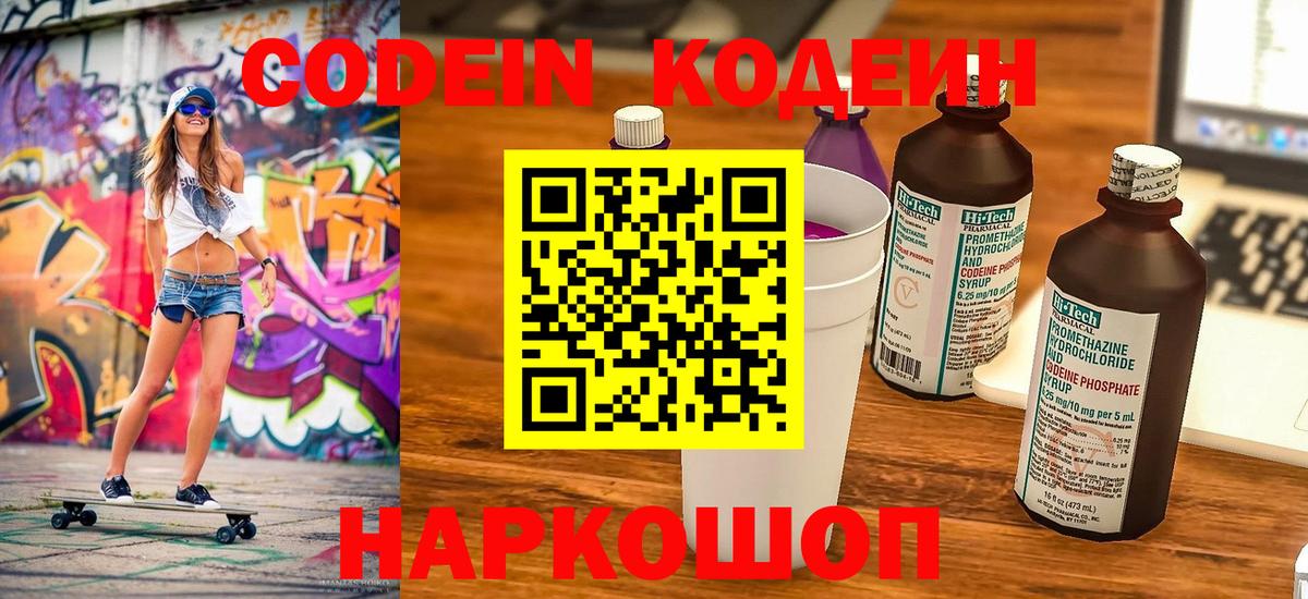 Codein напиток Lean (лин)  Вход с VPN  Дивногорск 